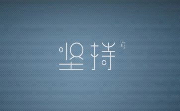 成功在于坚持不懈作文8篇