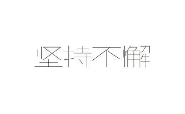 论坚持的演讲稿模板6篇