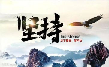 成功的坚持演讲稿6篇