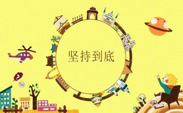 讲坚持的演讲稿精选6篇