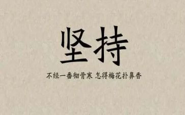 成功坚持不懈的作文6篇