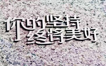 坚持致胜作文5篇