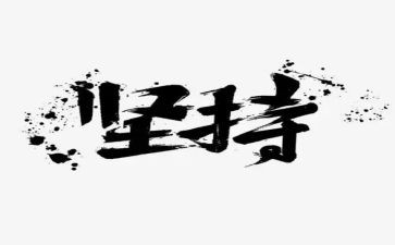学习坚持的演讲稿6篇