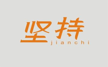 讲坚持的演讲稿参考6篇