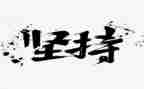 演讲坚持的演讲稿8篇