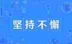 讲坚持的演讲稿最新6篇