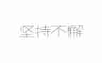 论坚持的演讲稿模板6篇