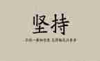 成功坚持不懈的作文6篇