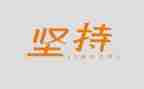 讲坚持的演讲稿参考6篇