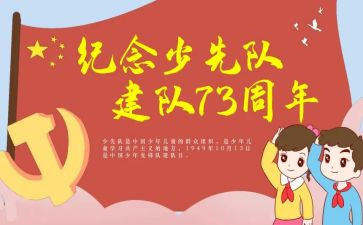 少先队68建队活动总结参考6篇
