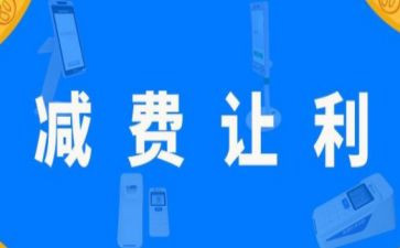 银行减费让利宣传总结5篇