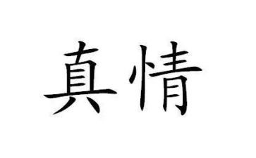 让真情自然流露的作文最新6篇