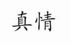 让真情自然流露的作文最新6篇