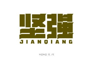 坚强意志的作文6篇