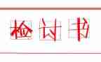 打架认错检讨书范文6篇