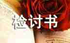 认错万能检讨书范文通用7篇