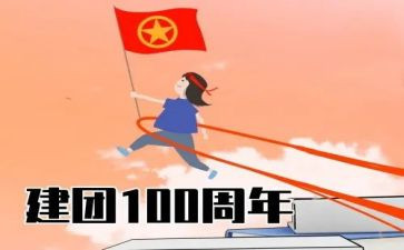 建团90周年活动方案7篇