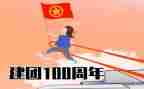 建团90周年活动方案7篇