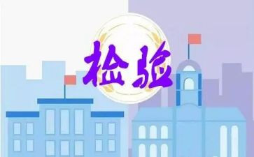 质量与检验心得体会7篇