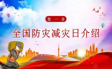 小学防震减灾教案6篇