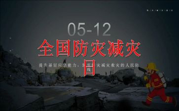 开展防灾减灾活动总结8篇