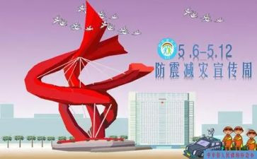 5.12防灾减灾演讲稿6篇