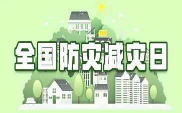防灾减灾活动方案6篇