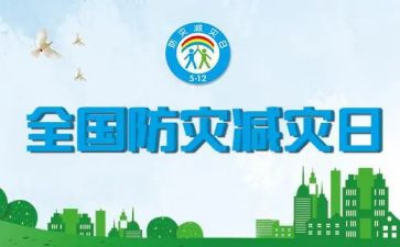 村防灾减灾活动总结报告6篇