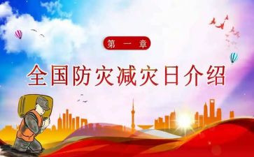 防震减灾的心得体会5篇