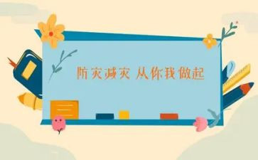 防灾减灾减灾教案6篇