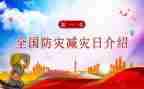 小学防震减灾教案6篇