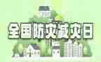 防震减灾演讲稿参考8篇