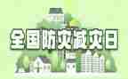 防灾减灾活动方案6篇