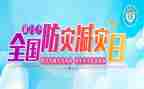 防灾减灾活动方案推荐5篇