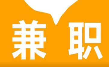 兼职社会实践报告8篇