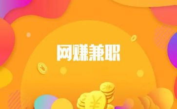 大学生作兼职的调查报告5篇