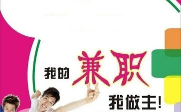大学生兼职现状调查报告7篇