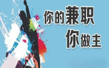 工作兼职心得体会7篇