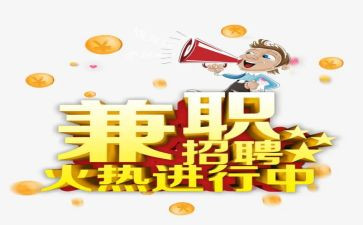 兼职的心得体会800字6篇