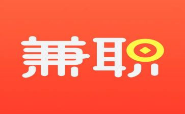 寒假兼职心得体会5篇