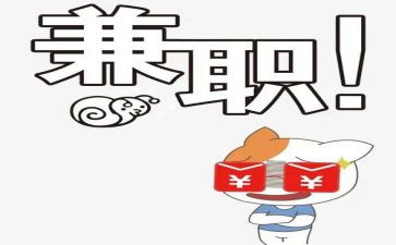 大学生兼职情况的调查报告6篇