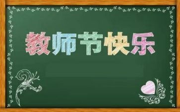 教师节活动的总结优质8篇