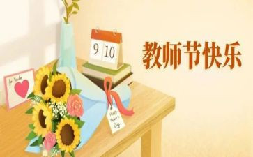 教师节活动的心得体会推荐8篇