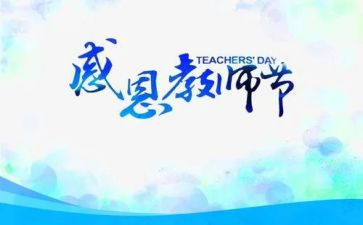教师节的心得体会精选6篇