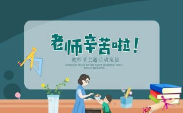 教师节的心得体会优秀8篇