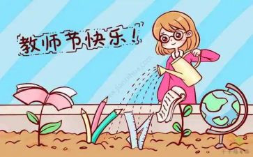 教师节的心得体会通用5篇