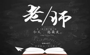 教师节的心得体会参考7篇