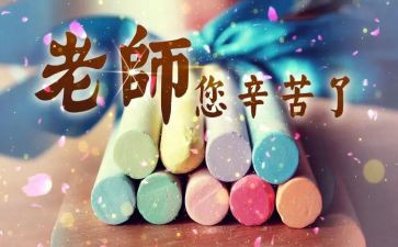 教师节班会活动总结5篇