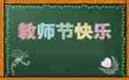 教师节活动的总结优质8篇