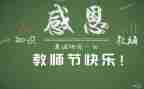 教师节演讲稿感恩老师演讲稿通用6篇